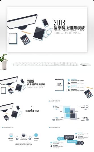 信息科技通用PPT模板