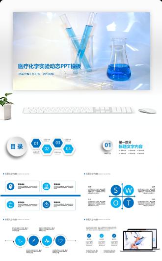 医疗化学实验工作汇报演示PPT模板