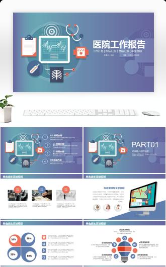 医院工作报告PPT模板