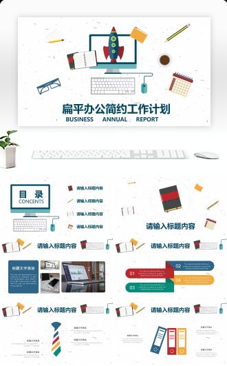 扁平文具办公工作总结计划通用PPT