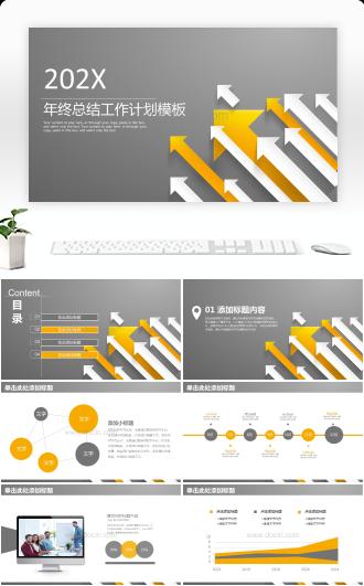 大气简约箭头年终工作总结计划业绩汇报模板