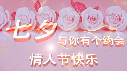 流光风格七夕情人节粉色玫瑰浪漫背景