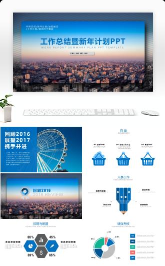 工作总结汇报暨新年计划PPT