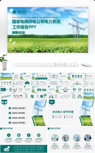 国家电网电力供应系统供电公司工作报告PPT