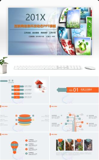 互联网信息科技PPT