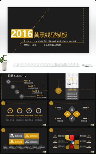 经典黄黑线型通用商务模板