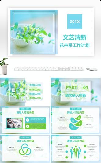 清新绿色植物花卉文艺工作计划通用PPT