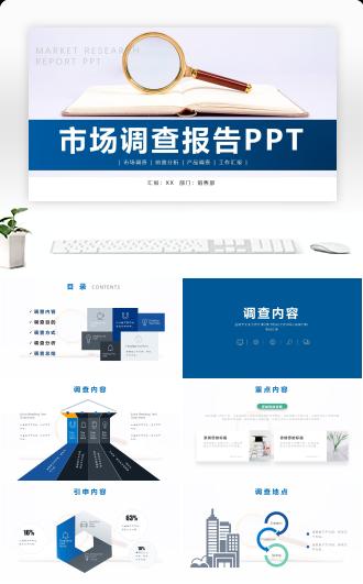 简约市场调查报告策划PPT