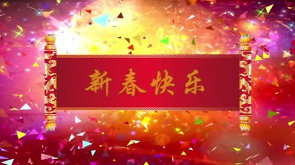 中国红流光风格新春快乐卷轴喜庆背景