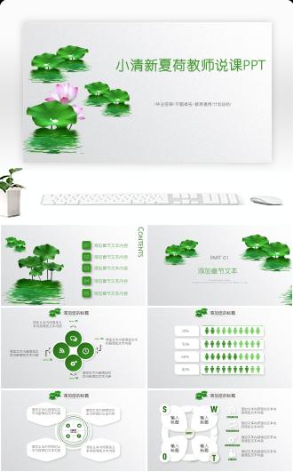 小清新夏荷教师说课毕业答辩开题报告教育通用PPT