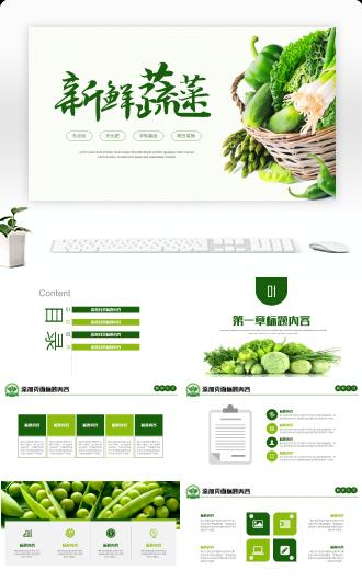 新鲜蔬菜产品介绍公司宣传PPT模版