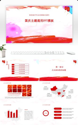 热烈庆祝中华人民共和国成立XX周年国庆主题通用PPT模板