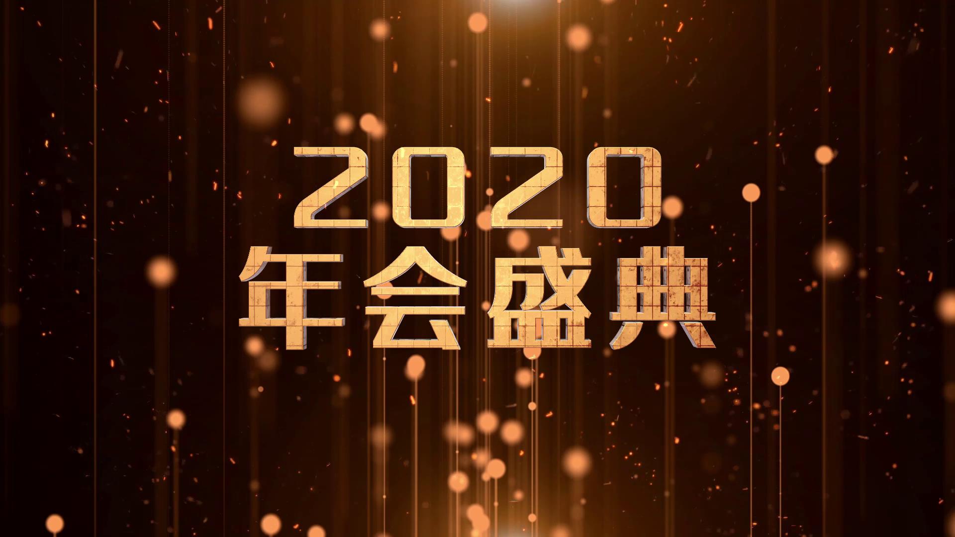 2020金色大气年会宣传片ae模板