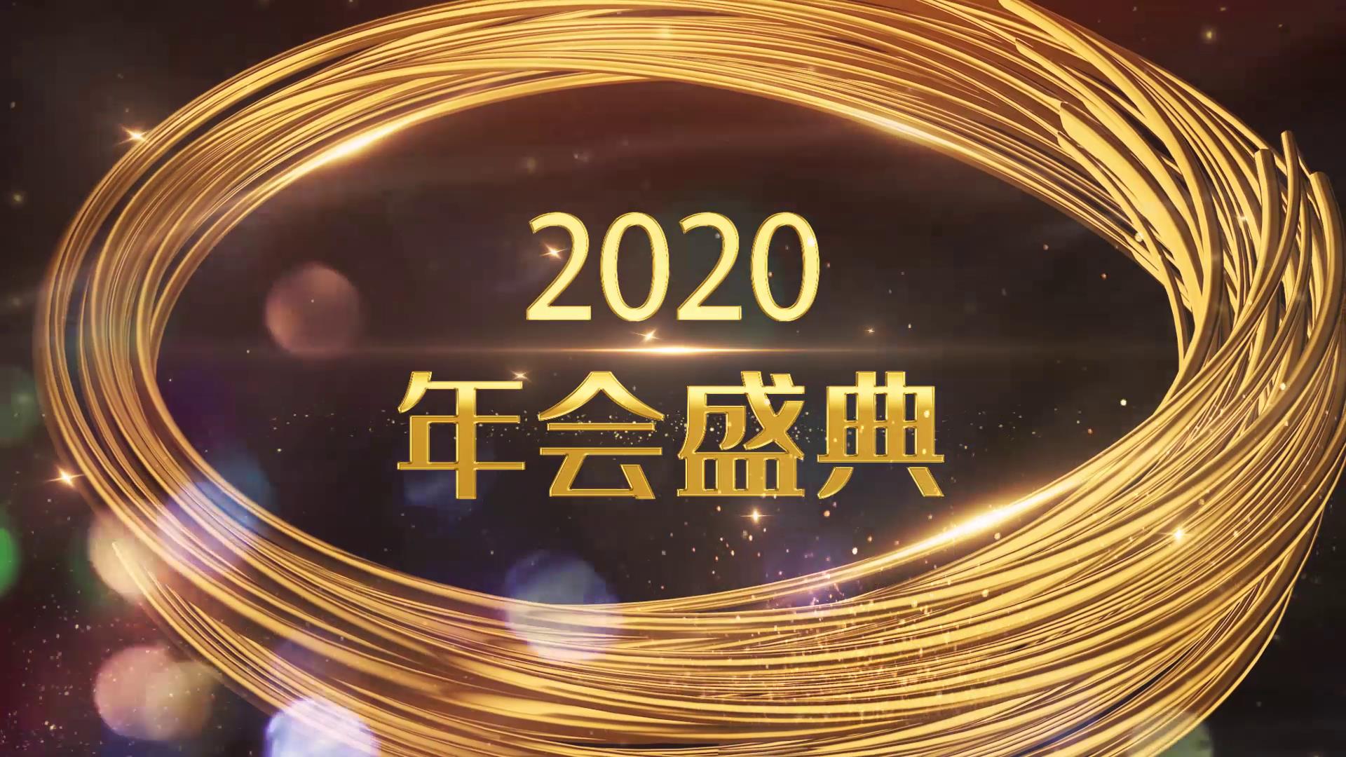 金色效果2020新年年会宣传片AE模板
