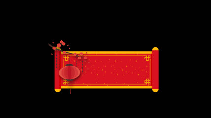 春节新年联欢会年会节目字幕条 带透明通道