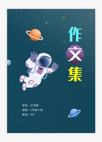 卡通太空作文集