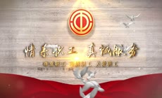 (无需插件)大气党政工会AE片头