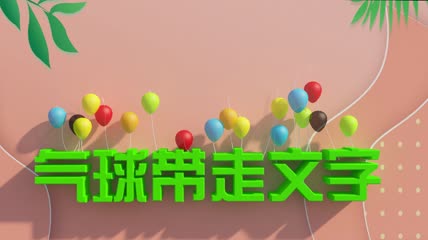气球拖走文字场景动画max模型