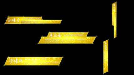 金色唯美字幕条AE模板1