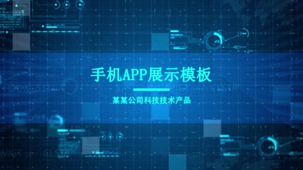 手机APP介绍AE模板2