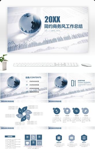 国际化职场通用简约商务风年度总结汇报PPT模板
