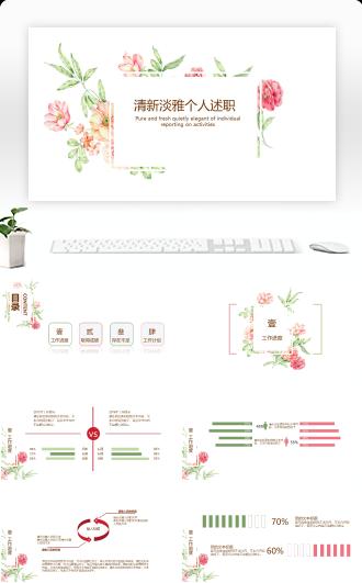 小清新淡雅风总结汇报个人简介工作计划