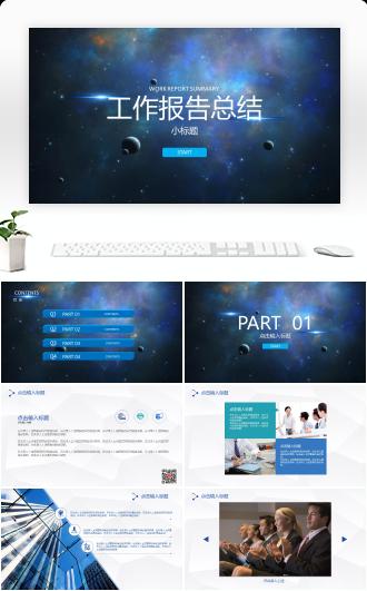 宇宙科技风汇报总结PPT模板