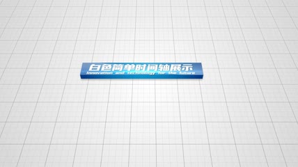 白色简单时间轴图文展示AE模板1
