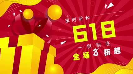 618全民嗨购节日大促模板