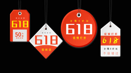 618购物节促销标签