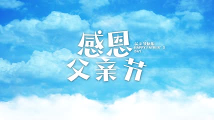简洁父亲节片头AE模板