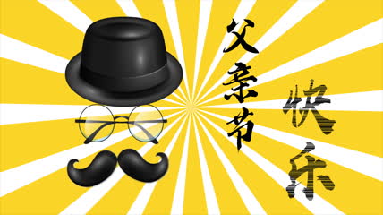 父亲节快乐 帽子、眼睛、胡子简笔画