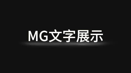 动态文字展示