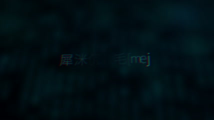 特洛伊病毒片头背景