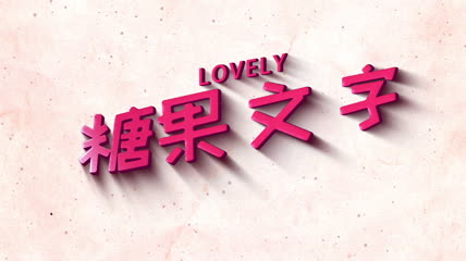 糖果文字logo片头展示