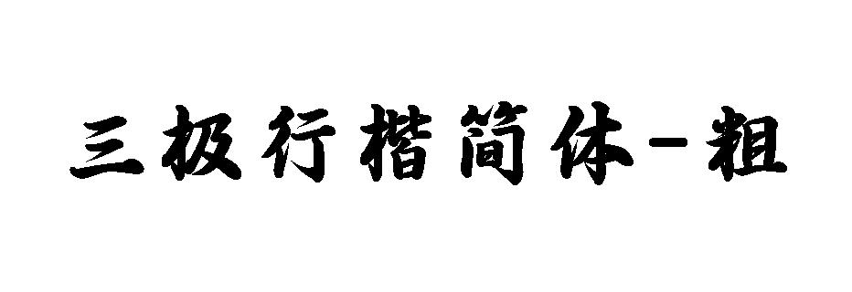 三极行楷简体-粗