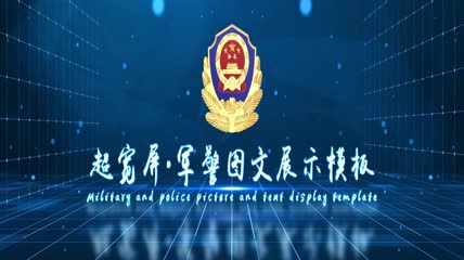 超宽屏蓝色军警图文展示AE模板1