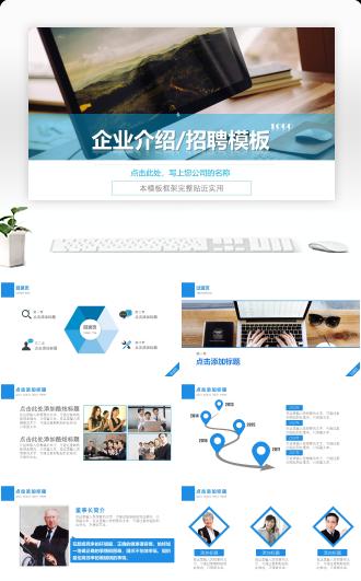 企业介绍招聘PPT模板