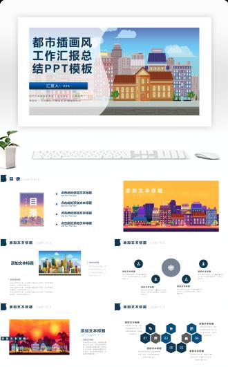 都市插画风工作汇报总结PPT模板