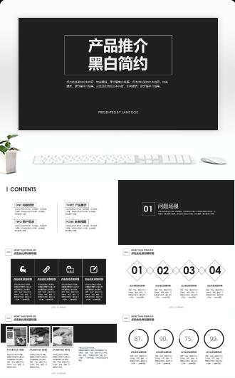 产品推介主题黑白简约通用型ppt模板