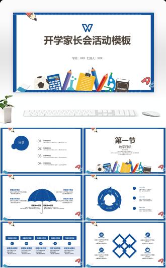 开学季家长会返校学习PPT模板