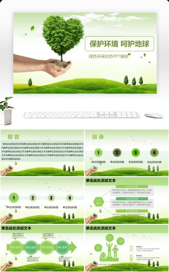 精品绿色环保环境保护模板课件