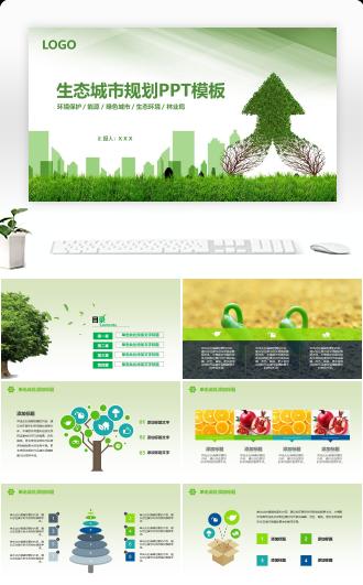 绿色环保生态城市规划环境保护公益主题ppt模板
