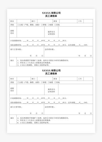 公司员工请假单模板