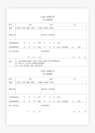 公司员工请假单模板