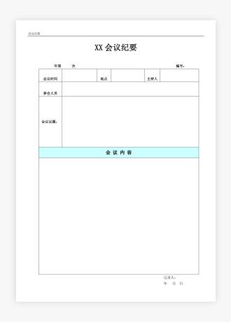 会议纪要记录表格模板