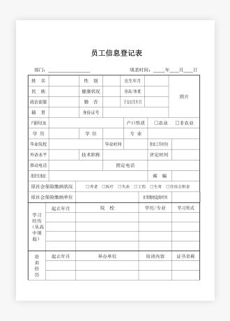 员工信息登记表