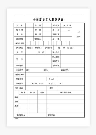 公司新员工入职登记表