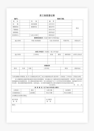 新入职员工信息登记表