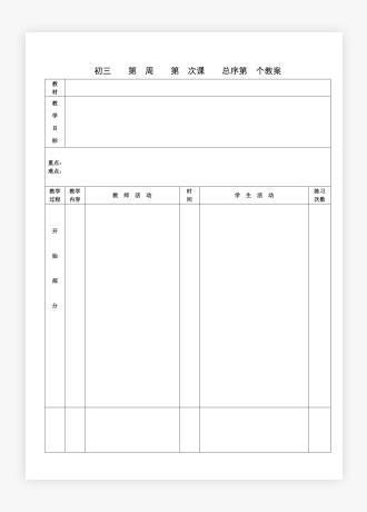 初中教案教学模板